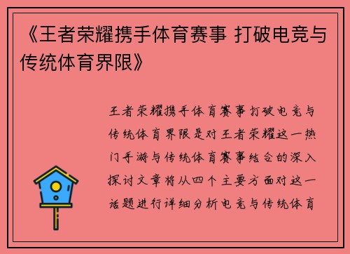 《王者荣耀携手体育赛事 打破电竞与传统体育界限》