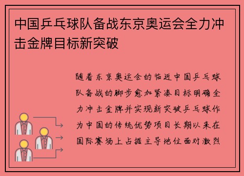 中国乒乓球队备战东京奥运会全力冲击金牌目标新突破