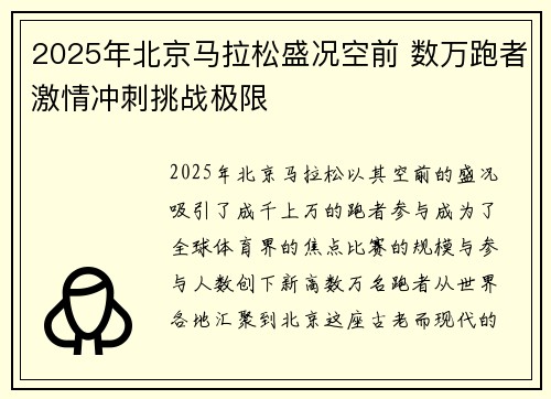 2025年北京马拉松盛况空前 数万跑者激情冲刺挑战极限