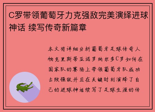C罗带领葡萄牙力克强敌完美演绎进球神话 续写传奇新篇章