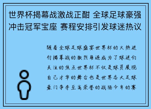 世界杯揭幕战激战正酣 全球足球豪强冲击冠军宝座 赛程安排引发球迷热议