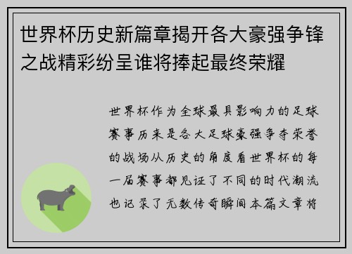 世界杯历史新篇章揭开各大豪强争锋之战精彩纷呈谁将捧起最终荣耀