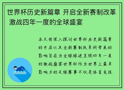 世界杯历史新篇章 开启全新赛制改革 激战四年一度的全球盛宴