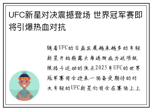 UFC新星对决震撼登场 世界冠军赛即将引爆热血对抗