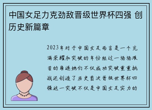 中国女足力克劲敌晋级世界杯四强 创历史新篇章