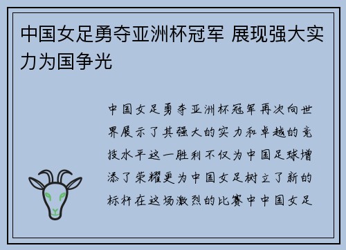 中国女足勇夺亚洲杯冠军 展现强大实力为国争光