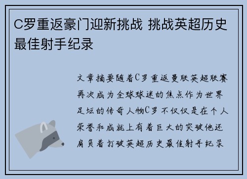 C罗重返豪门迎新挑战 挑战英超历史最佳射手纪录