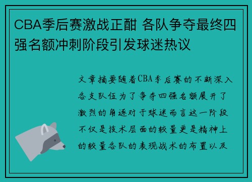 CBA季后赛激战正酣 各队争夺最终四强名额冲刺阶段引发球迷热议
