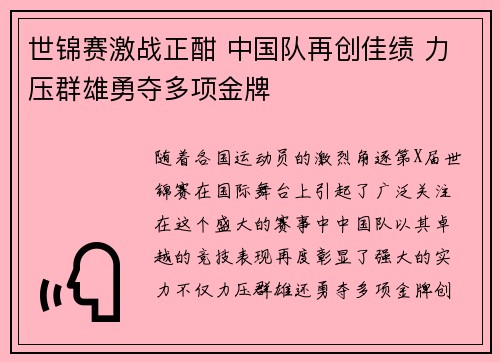 世锦赛激战正酣 中国队再创佳绩 力压群雄勇夺多项金牌