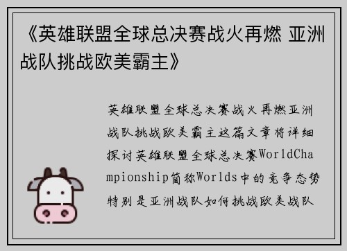 《英雄联盟全球总决赛战火再燃 亚洲战队挑战欧美霸主》