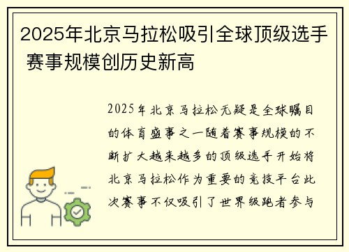 2025年北京马拉松吸引全球顶级选手 赛事规模创历史新高