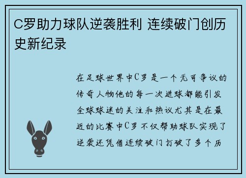 C罗助力球队逆袭胜利 连续破门创历史新纪录