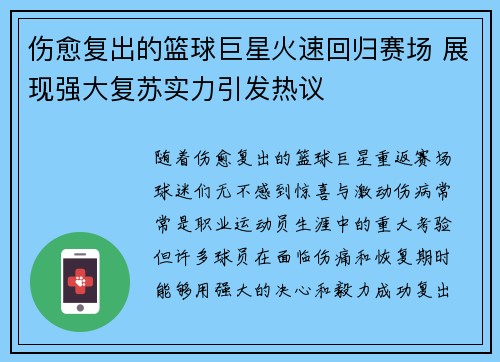 伤愈复出的篮球巨星火速回归赛场 展现强大复苏实力引发热议