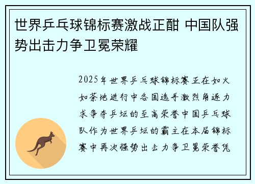 世界乒乓球锦标赛激战正酣 中国队强势出击力争卫冕荣耀