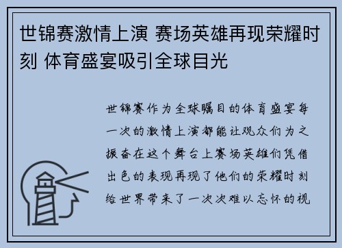 世锦赛激情上演 赛场英雄再现荣耀时刻 体育盛宴吸引全球目光