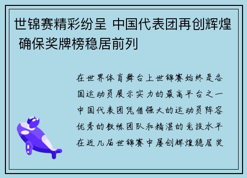 世锦赛精彩纷呈 中国代表团再创辉煌 确保奖牌榜稳居前列