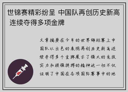 世锦赛精彩纷呈 中国队再创历史新高 连续夺得多项金牌