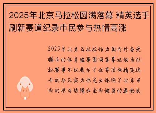 2025年北京马拉松圆满落幕 精英选手刷新赛道纪录市民参与热情高涨