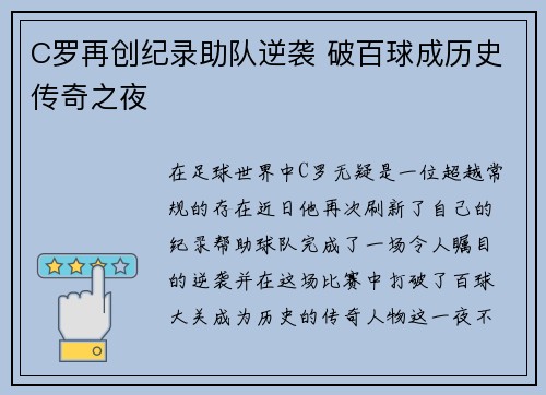 C罗再创纪录助队逆袭 破百球成历史传奇之夜