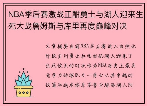 NBA季后赛激战正酣勇士与湖人迎来生死大战詹姆斯与库里再度巅峰对决