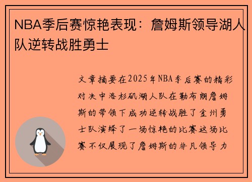 NBA季后赛惊艳表现：詹姆斯领导湖人队逆转战胜勇士
