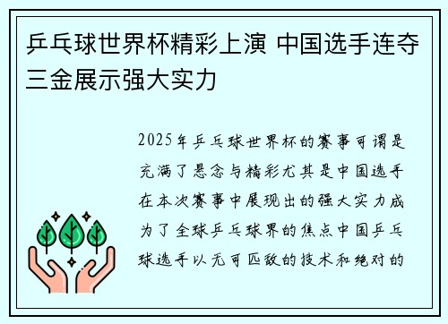 乒乓球世界杯精彩上演 中国选手连夺三金展示强大实力
