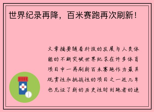 世界纪录再降，百米赛跑再次刷新！