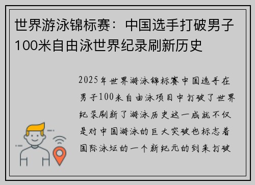 世界游泳锦标赛：中国选手打破男子100米自由泳世界纪录刷新历史