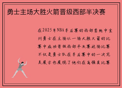 勇士主场大胜火箭晋级西部半决赛