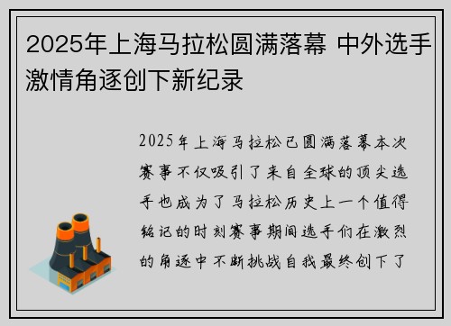 2025年上海马拉松圆满落幕 中外选手激情角逐创下新纪录