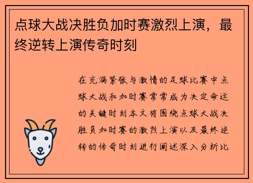 点球大战决胜负加时赛激烈上演，最终逆转上演传奇时刻