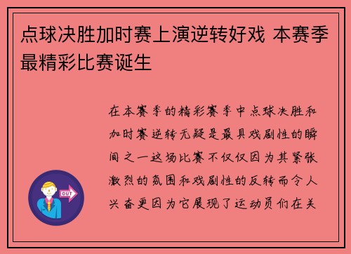 点球决胜加时赛上演逆转好戏 本赛季最精彩比赛诞生