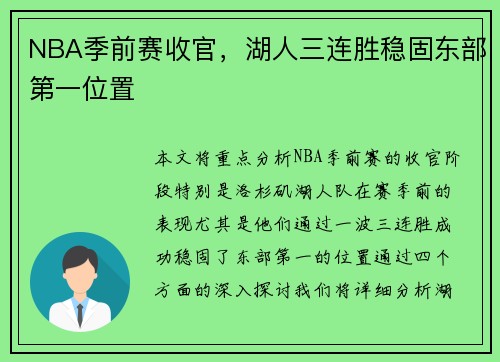 NBA季前赛收官，湖人三连胜稳固东部第一位置