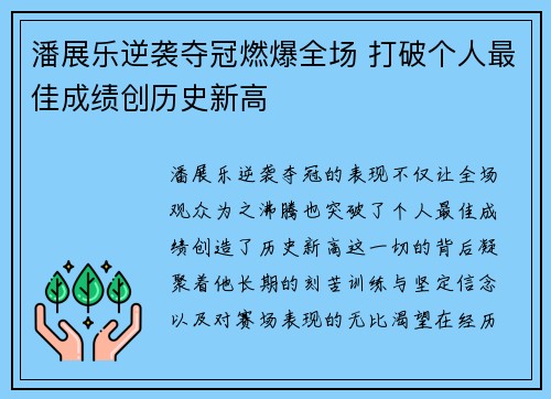 潘展乐逆袭夺冠燃爆全场 打破个人最佳成绩创历史新高