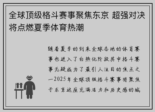 全球顶级格斗赛事聚焦东京 超强对决将点燃夏季体育热潮