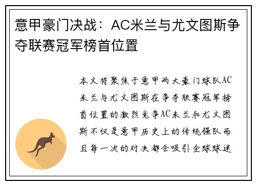 意甲豪门决战：AC米兰与尤文图斯争夺联赛冠军榜首位置