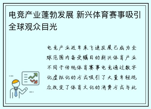 电竞产业蓬勃发展 新兴体育赛事吸引全球观众目光