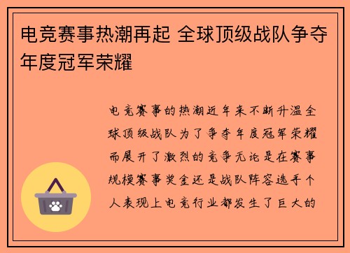 电竞赛事热潮再起 全球顶级战队争夺年度冠军荣耀