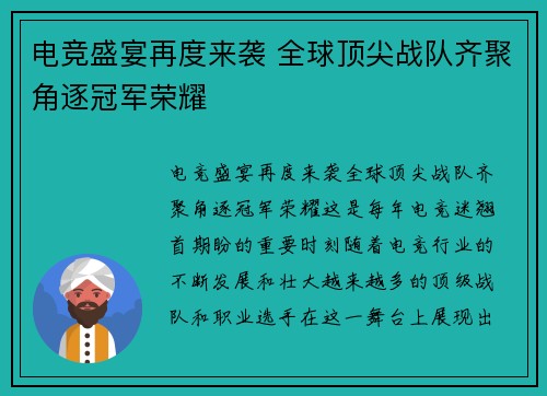 电竞盛宴再度来袭 全球顶尖战队齐聚角逐冠军荣耀