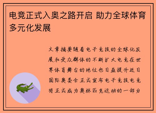 电竞正式入奥之路开启 助力全球体育多元化发展