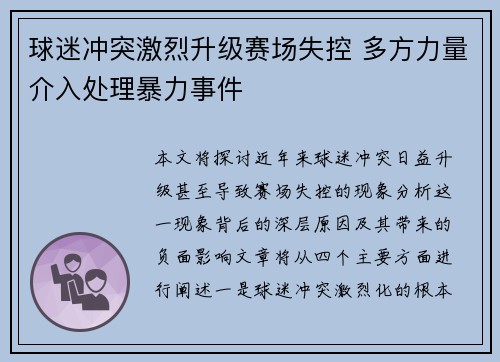 球迷冲突激烈升级赛场失控 多方力量介入处理暴力事件