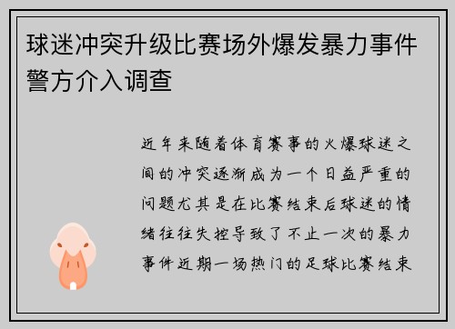 球迷冲突升级比赛场外爆发暴力事件警方介入调查