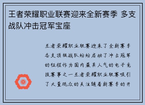 王者荣耀职业联赛迎来全新赛季 多支战队冲击冠军宝座