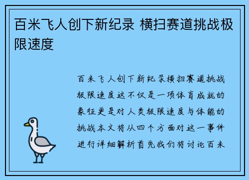 百米飞人创下新纪录 横扫赛道挑战极限速度