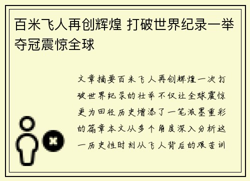 百米飞人再创辉煌 打破世界纪录一举夺冠震惊全球