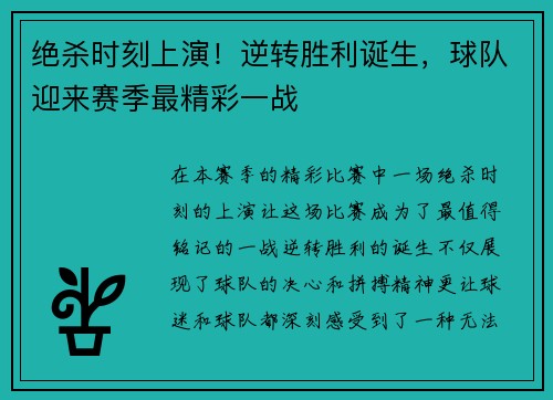 绝杀时刻上演！逆转胜利诞生，球队迎来赛季最精彩一战