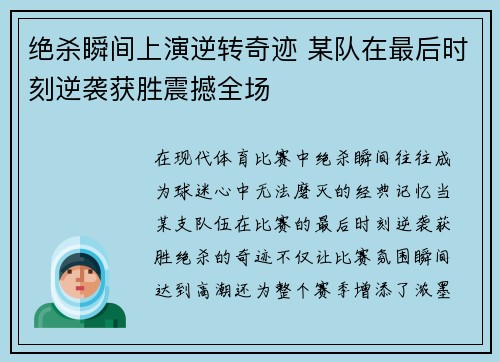 绝杀瞬间上演逆转奇迹 某队在最后时刻逆袭获胜震撼全场