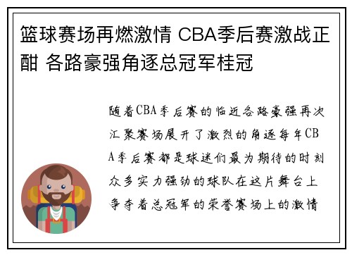 篮球赛场再燃激情 CBA季后赛激战正酣 各路豪强角逐总冠军桂冠