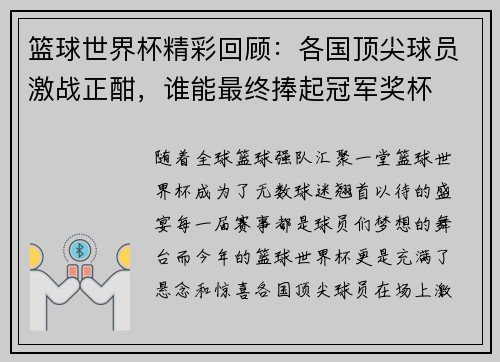 篮球世界杯精彩回顾：各国顶尖球员激战正酣，谁能最终捧起冠军奖杯