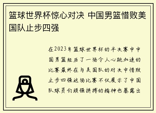 篮球世界杯惊心对决 中国男篮惜败美国队止步四强
